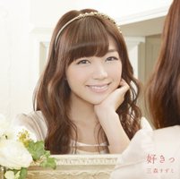 好きっ (通常盤)