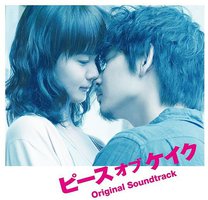 映画「ピース オブ ケイク」オリジナルサウンドトラック