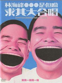 林海峰...是但噏求其大合唱（香港版）