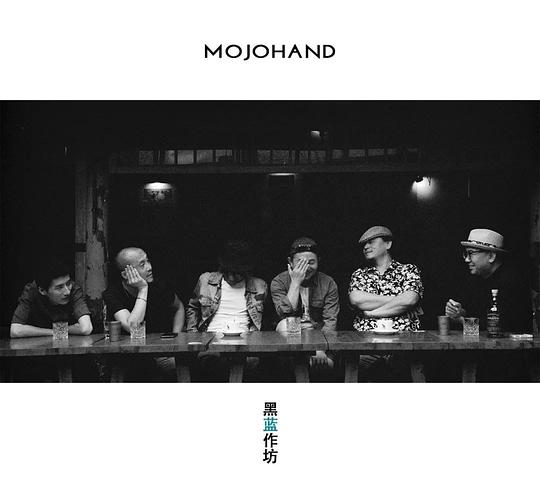 Mojohand's黑蓝作坊