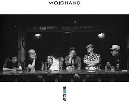 Mojohand's黑蓝作坊