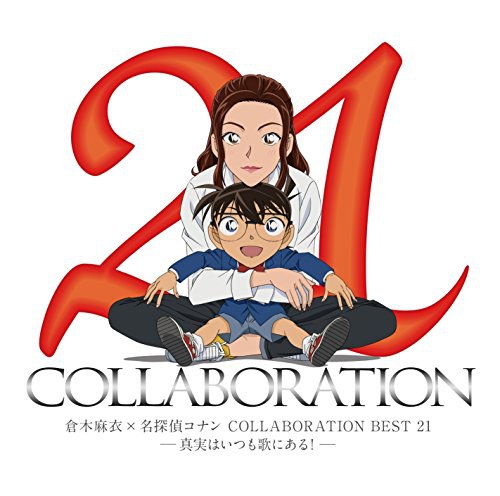 仓木麻衣×名侦探柯南 COLLABORATION BEST 21-真相永远存在于歌中!