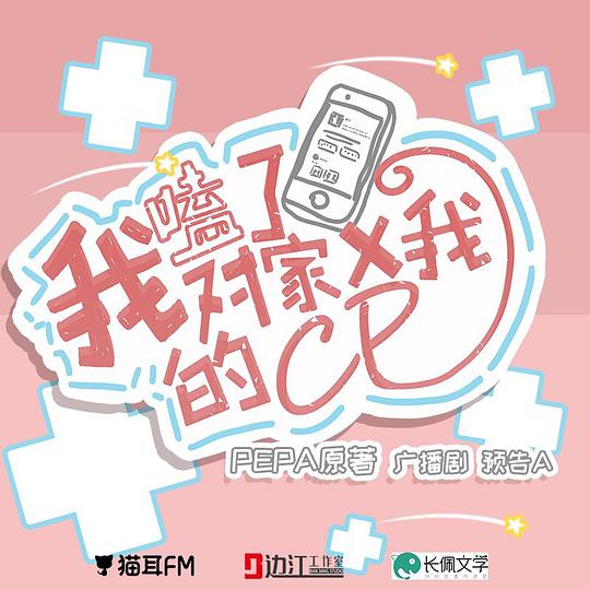 我嗑了对家X我的CP