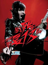 到死都要18岁 新歌 + 精选