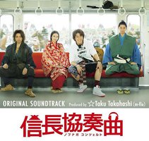 フジテレビ系月9ドラマ「信長協奏曲」オリジナル・サウンドトラック