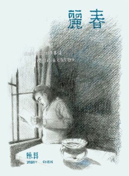 麗春