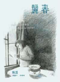 麗春