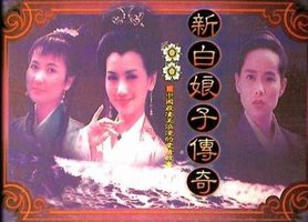 新白娘子传奇 电视原声带