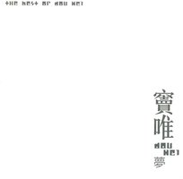 梦