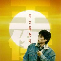 向太阳怒吼