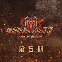 披荆斩棘的哥哥 第5期