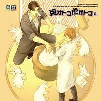 Dramatic CD Collection 兎オトコ虎オトコ 2