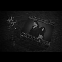 (一个男人)一个女人和浴室