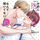 お前に抱かれるなんて聞いてない！～ハマった男はAV男優