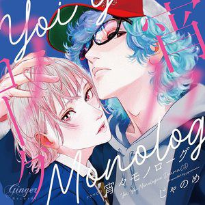 宵々モノローグ