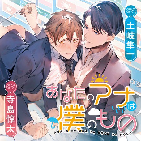 あなたのアナは僕のもの