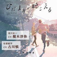 ひだまりが聴こえる -リミット- 3