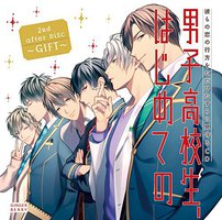 男子高校生、はじめての」2nd.after Disc~GIFT~