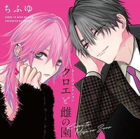 クロエと雌の園