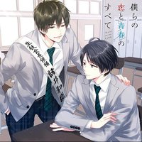 僕らの恋と青春のすべて case：05 選挙戦の僕ら