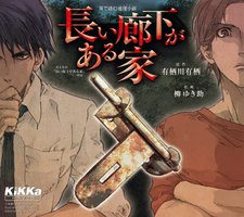 長い廊下がある家