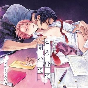 とろけて開いて