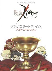 Fate/ZeroアンソロジードラマCD アルトリア・ロマンス コンプティーク2012年7月号付録