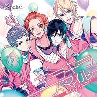 B-project: KiLLER KiNG デビューシングル「 キラキラスマイル 」