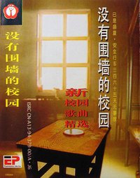 没有围墙的校园