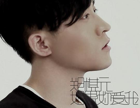 如果你爱我