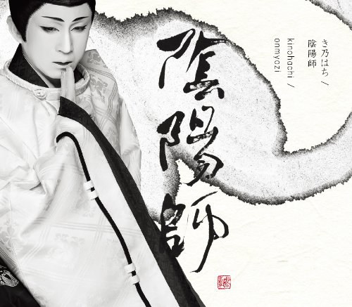 陰陽師