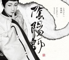 陰陽師