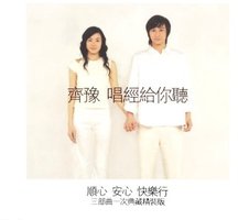 唱经给你听之三:所以变快乐