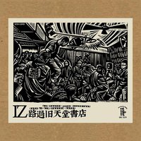 IZ: 路过旧天堂书店