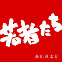 若者たち - Single