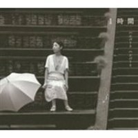 1時間