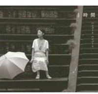 1時間