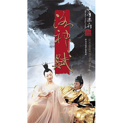汉唐乐府洛神赋--新浪漫南管乐舞剧