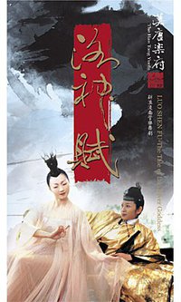 汉唐乐府洛神赋--新浪漫南管乐舞剧