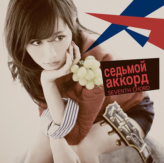 セブンスコード <Type-A>(多売特典なし)