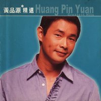 滚石香港黄金十年系列-黄品源精选