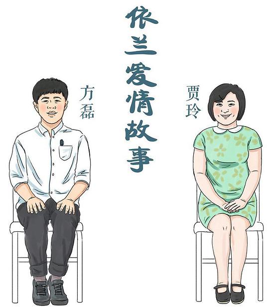 依兰爱情故事
