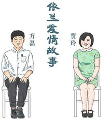 依兰爱情故事