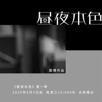 昼夜本色