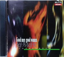 好男好女 电影原声
