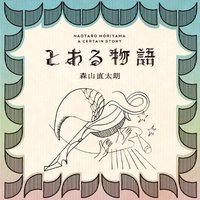某個故事