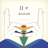 日子