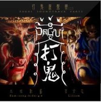 打鬼原声带（二）