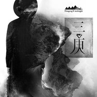 三庚