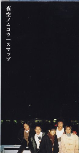 夜空ノムコウ